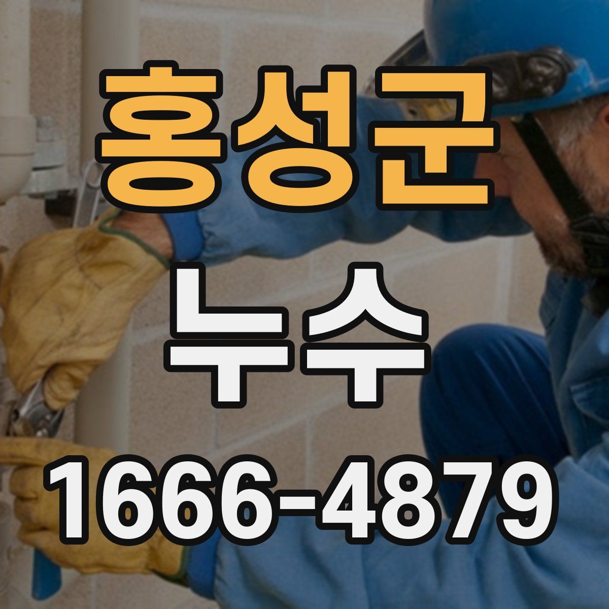 홍성군 누수