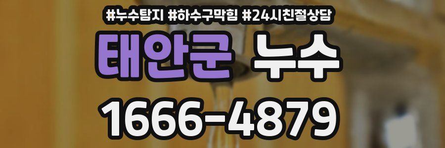 태안군 누수