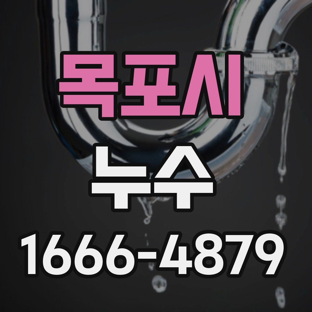 목포시 누수