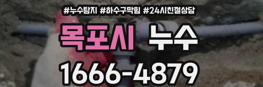 목포시 누수