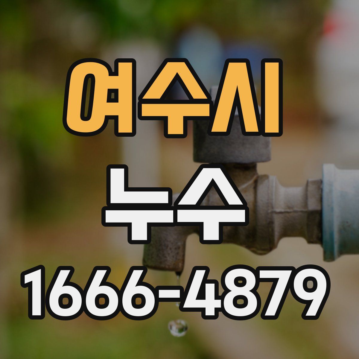 여수시 누수