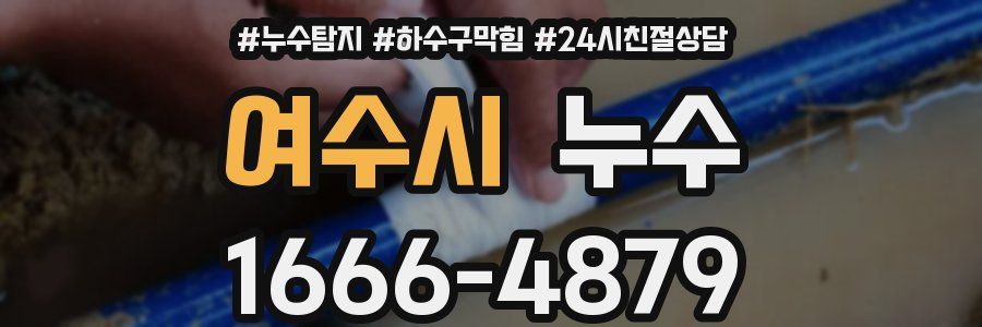 여수시 누수