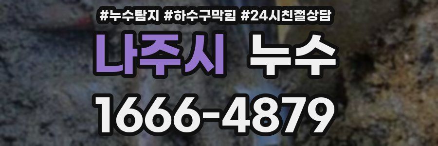 나주시 누수