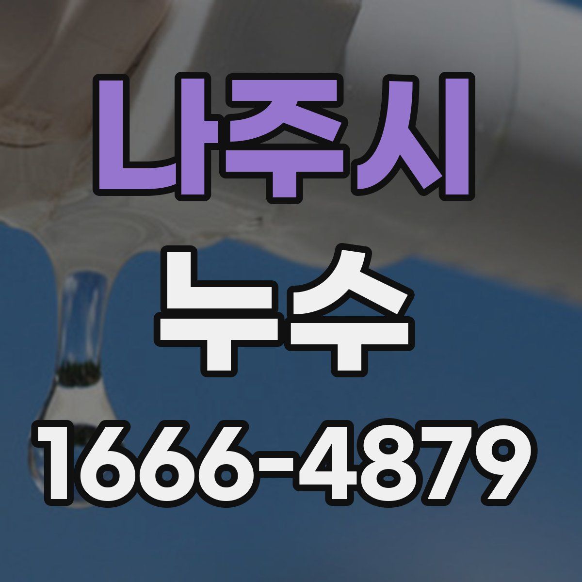 나주시 누수