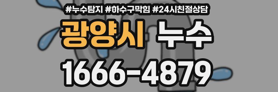 광양시 누수