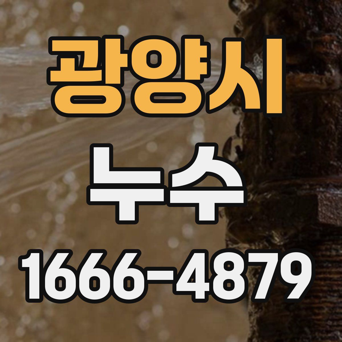 광양시 누수