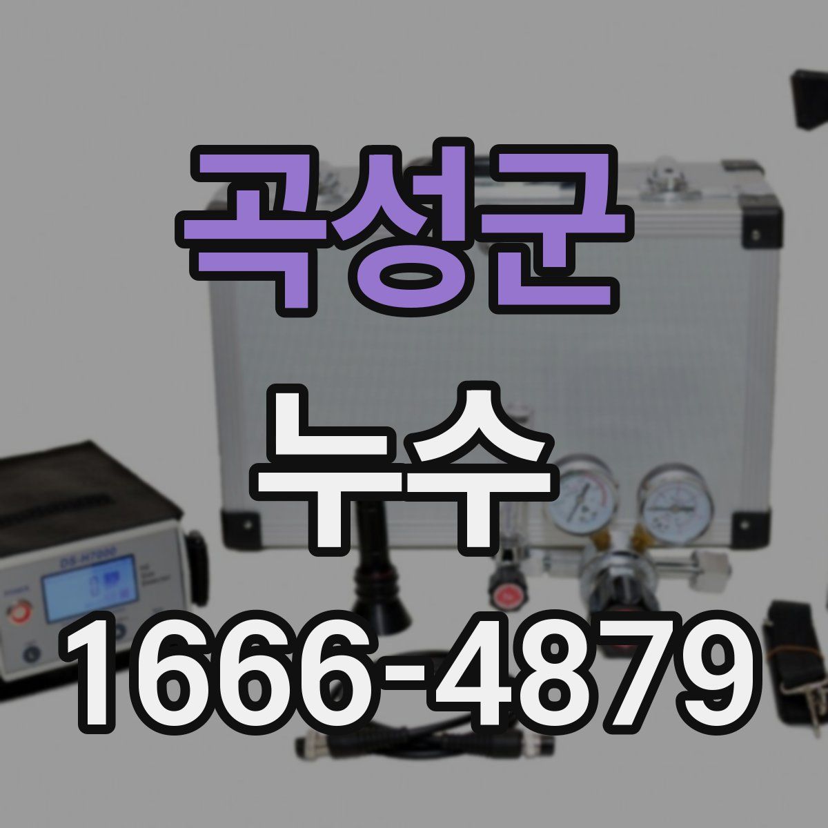 곡성군 누수