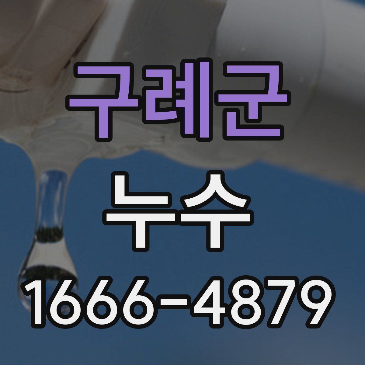 구례군 누수