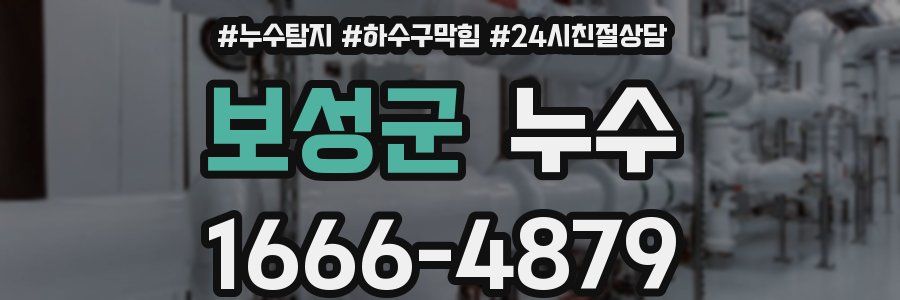 보성군 누수