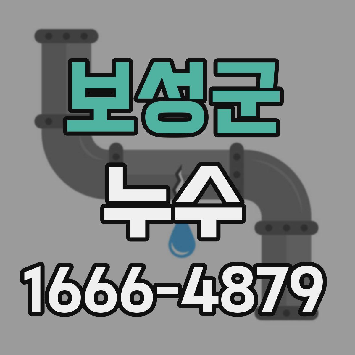 보성군 누수