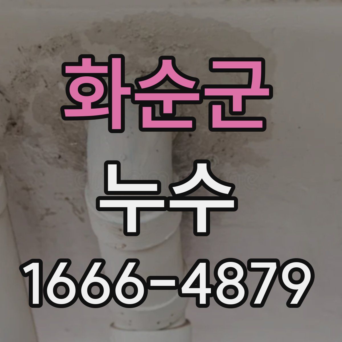 화순군 누수