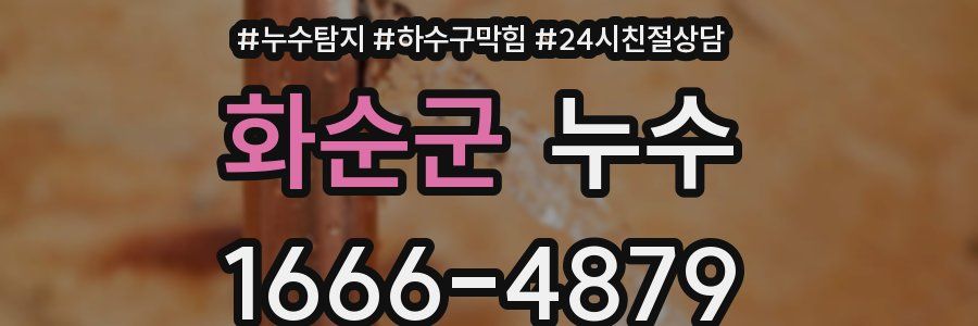 화순군 누수