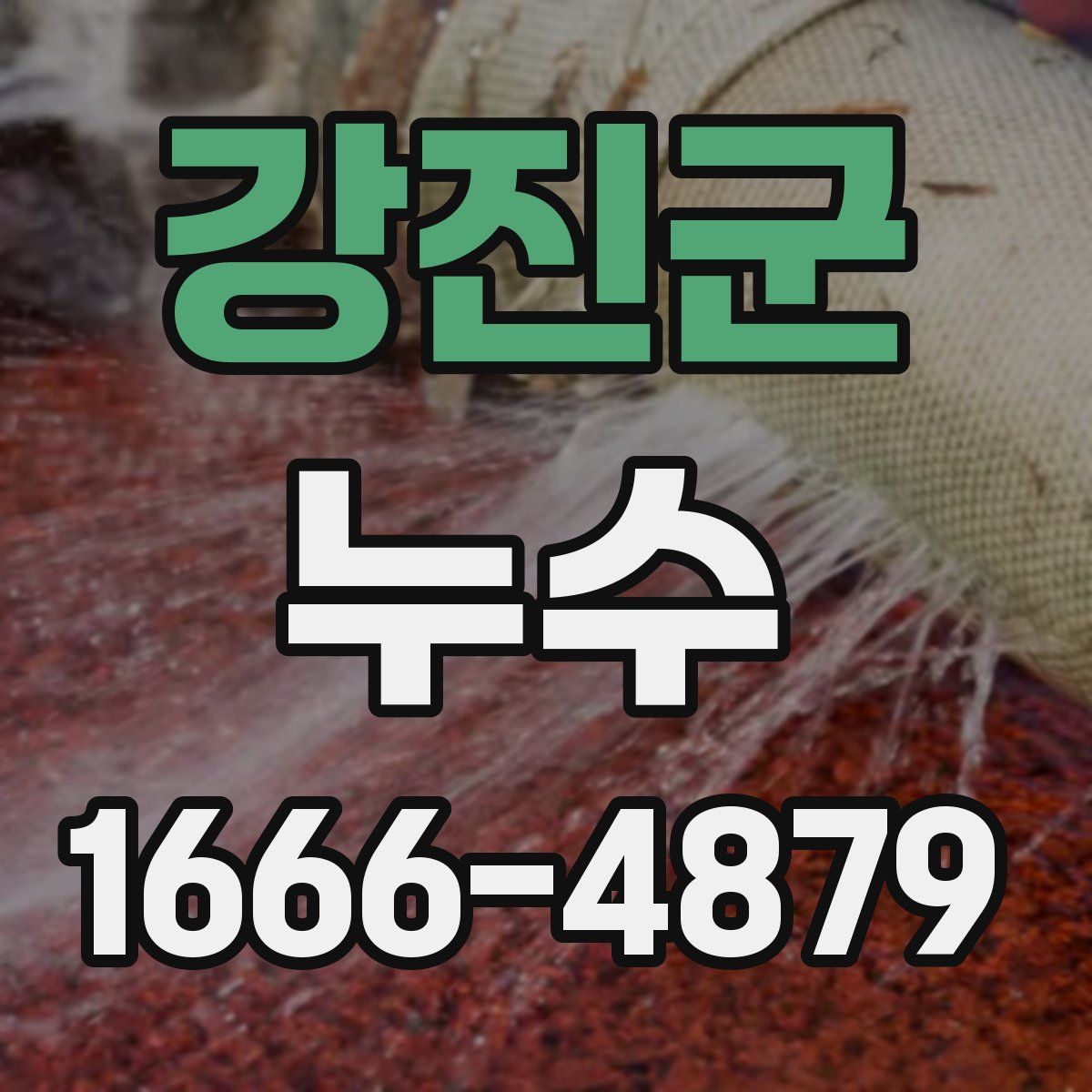 강진군 누수