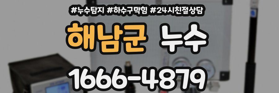 해남군 누수