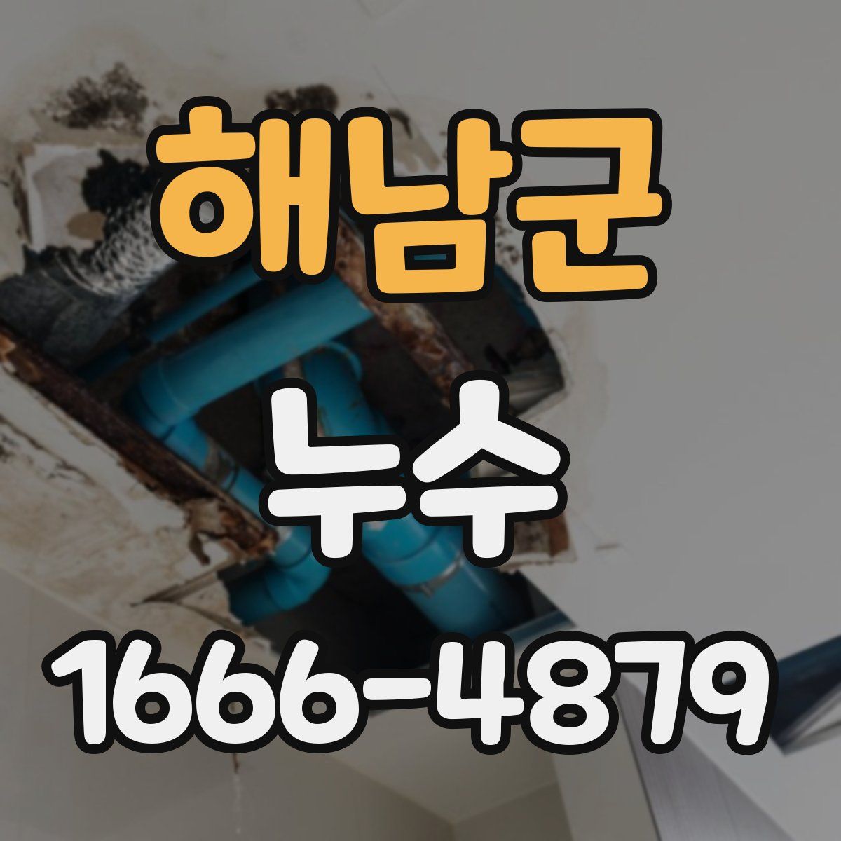해남군 누수