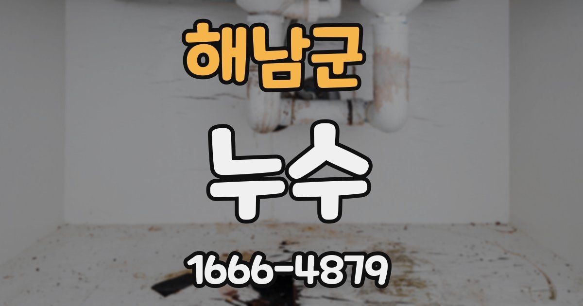 해남군 누수