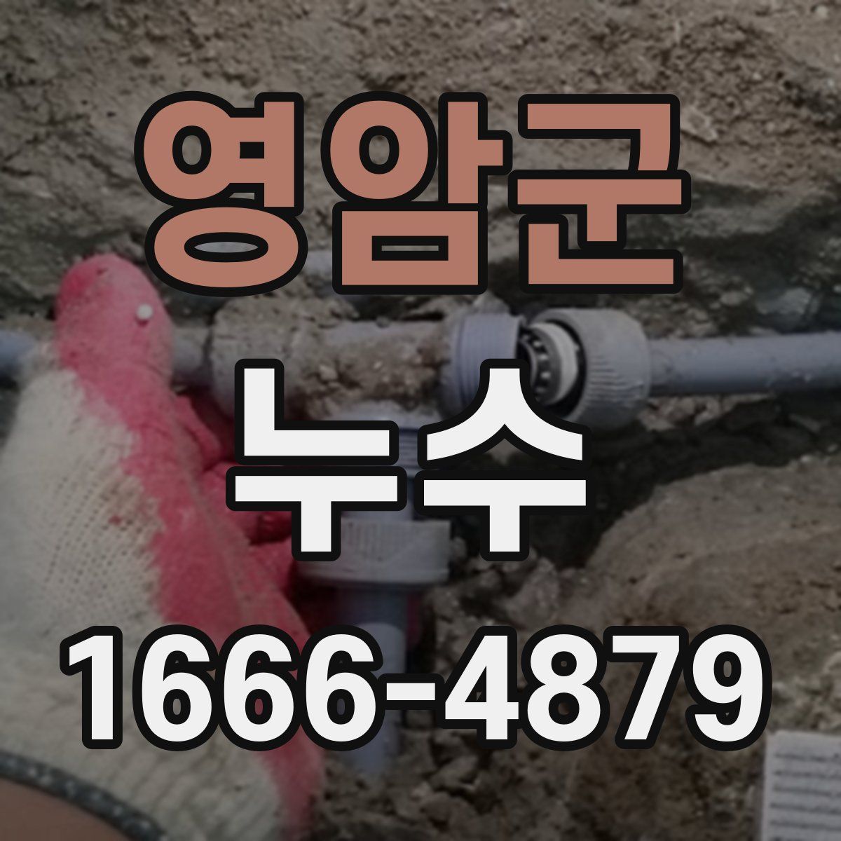영암군 누수
