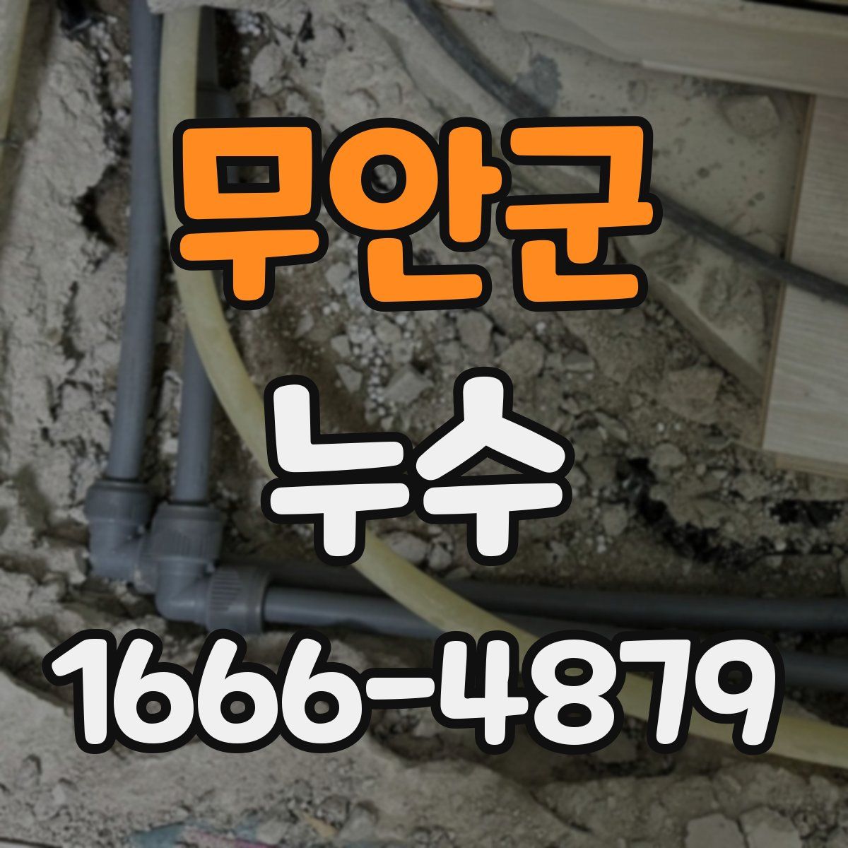 무안군 누수