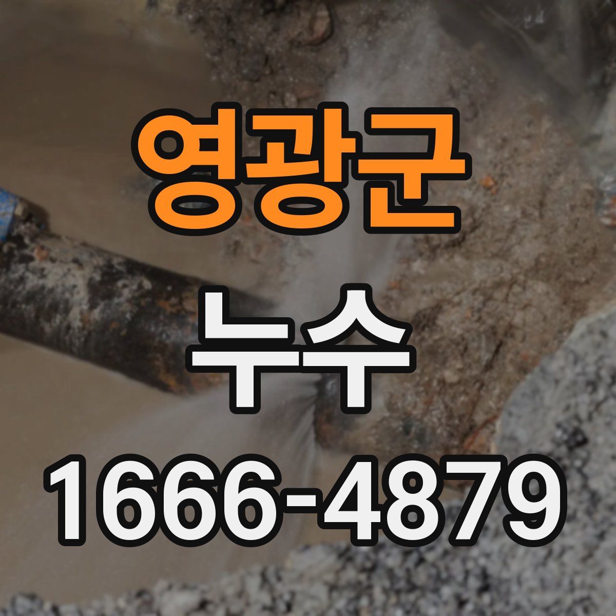 영광군 누수