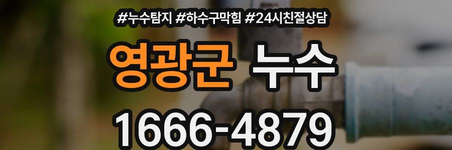 영광군 누수