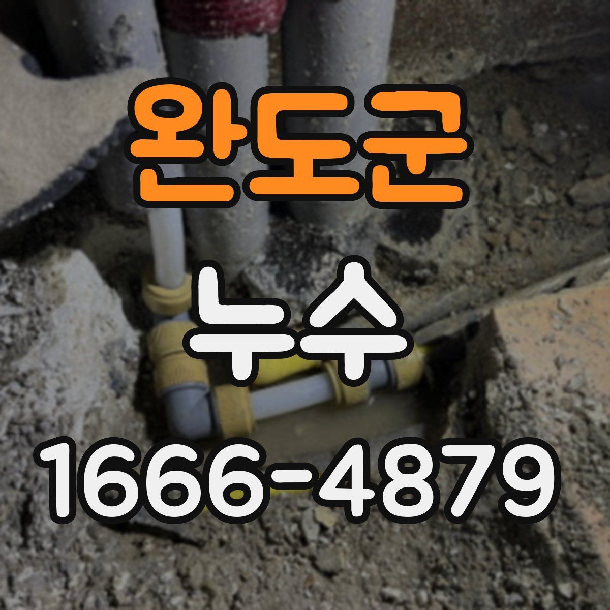 완도군 누수