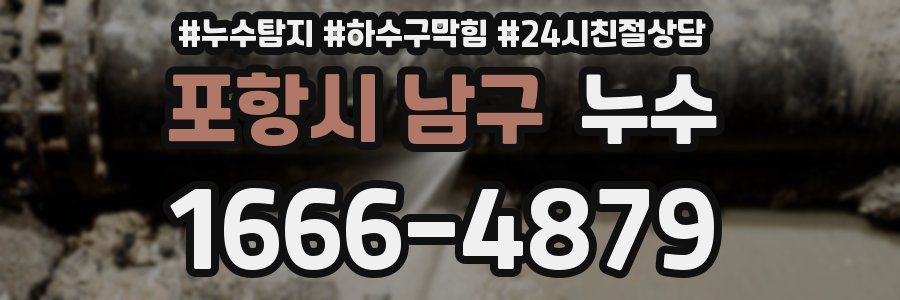 포항시 남구 누수
