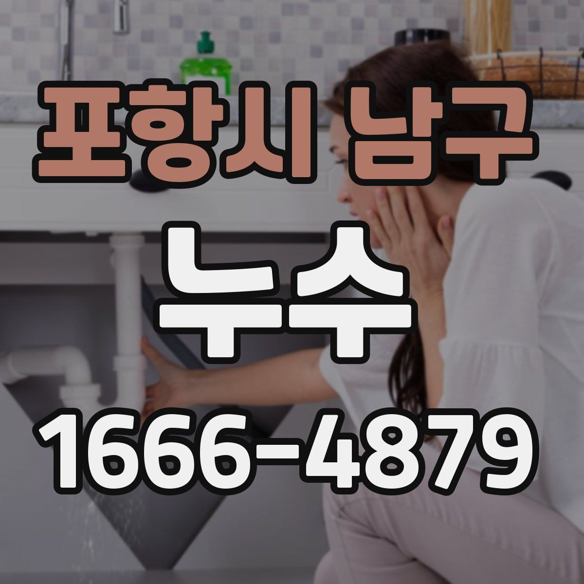 포항시 남구 누수