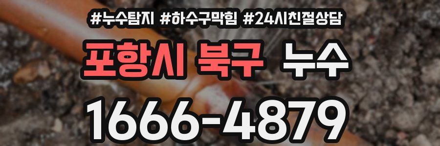 포항시 북구 누수