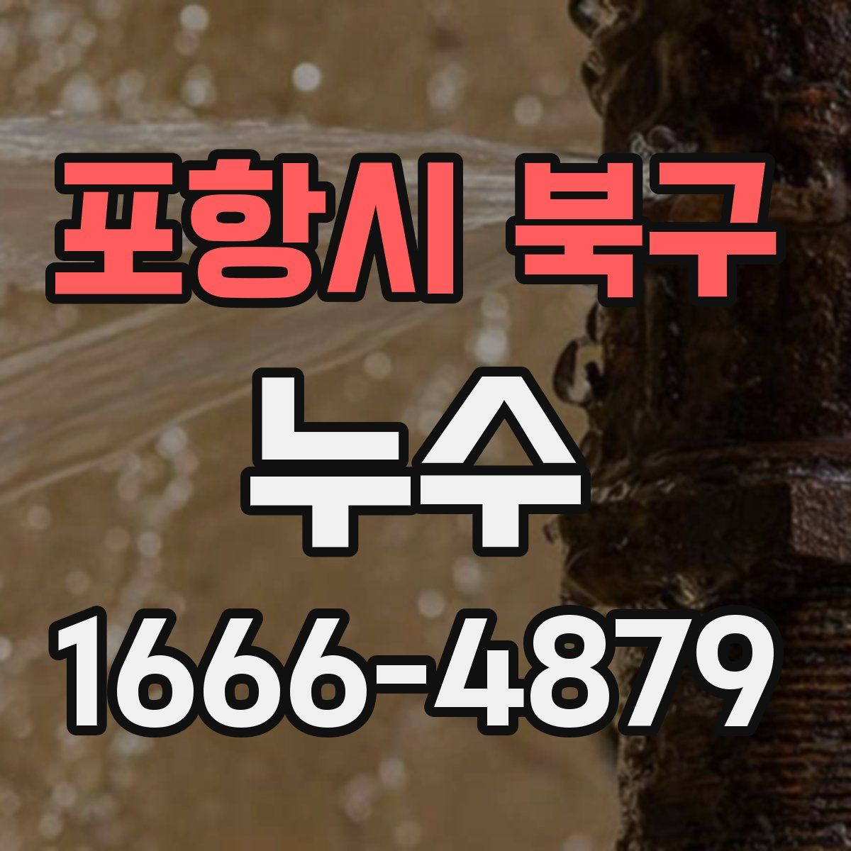 포항시 북구 누수