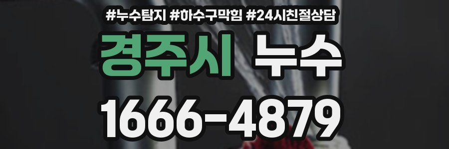 경주시 누수