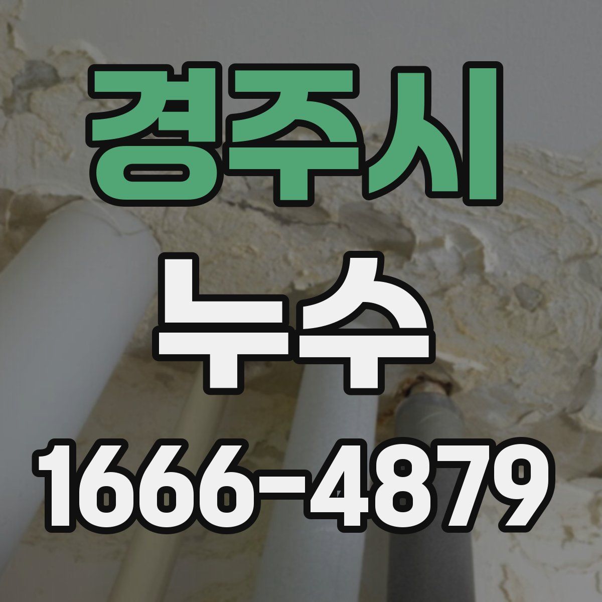 경주시 누수