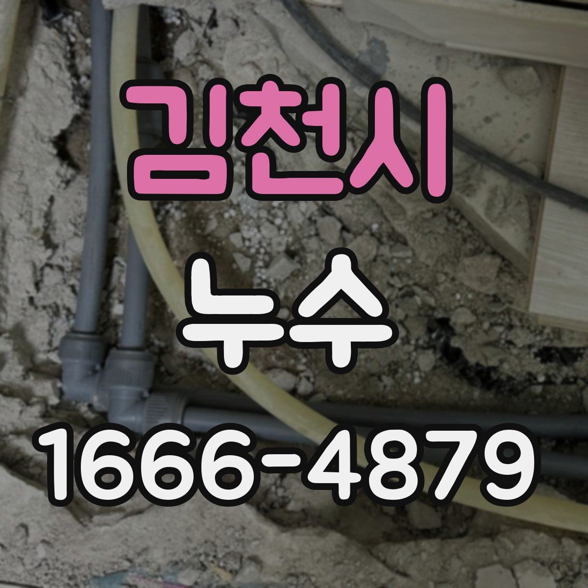 김천시 누수
