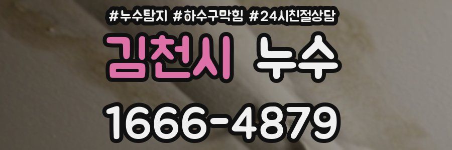 김천시 누수