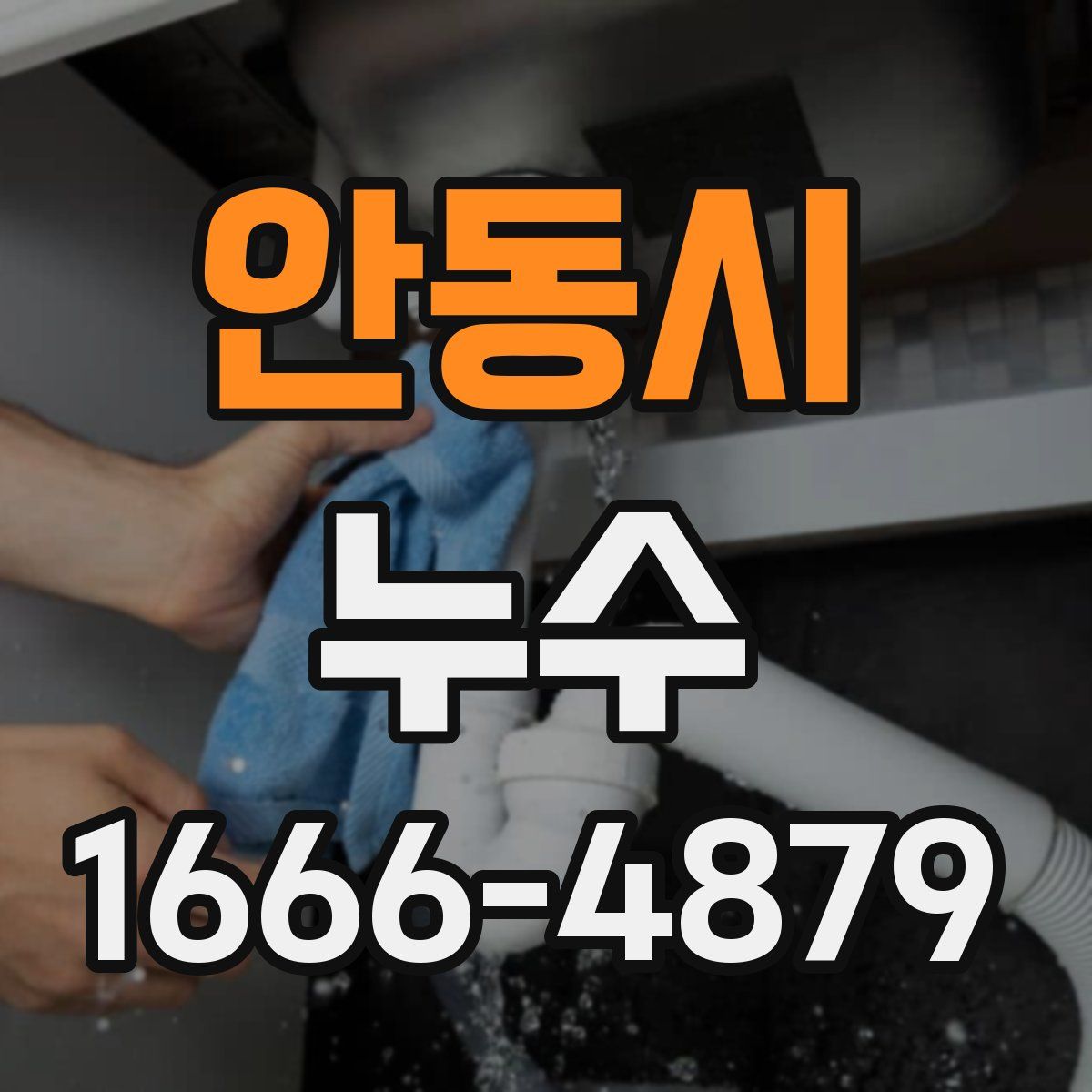안동시 누수