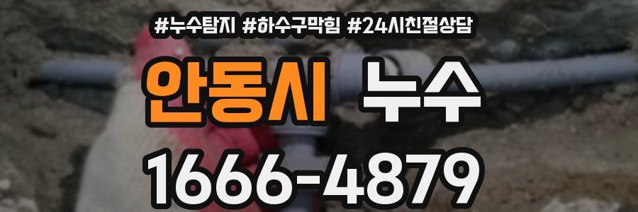 안동시 누수