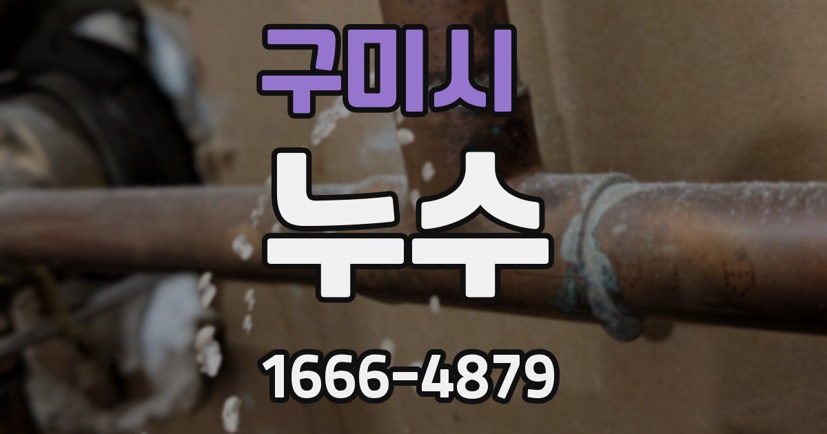 구미시 누수