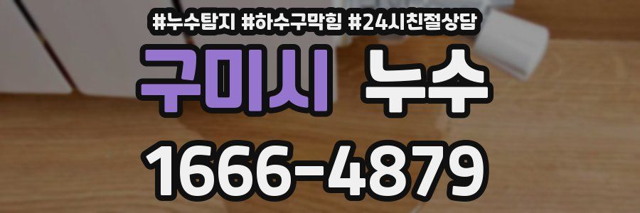 구미시 누수