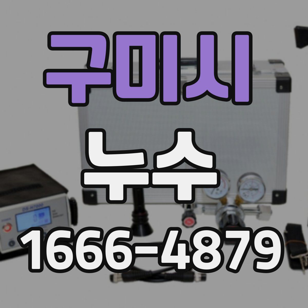 구미시 누수