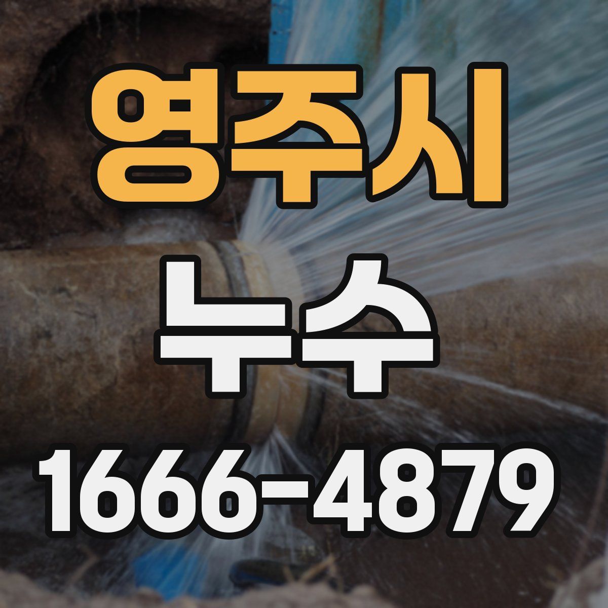 영주시 누수