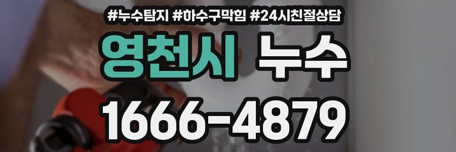 영천시 누수