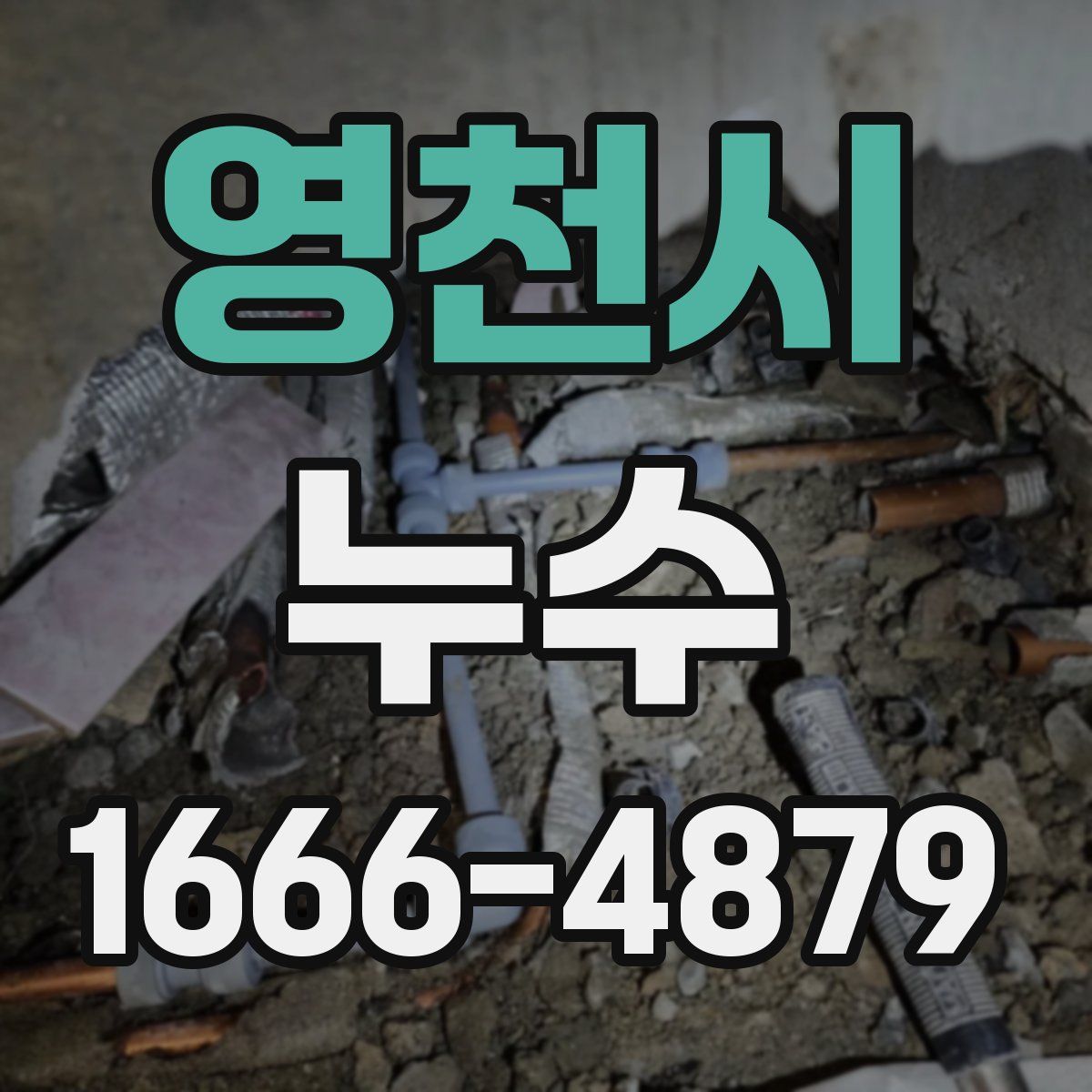 영천시 누수
