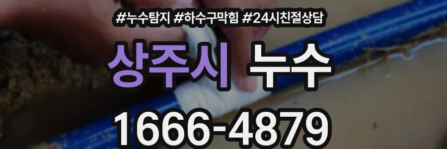 상주시 누수