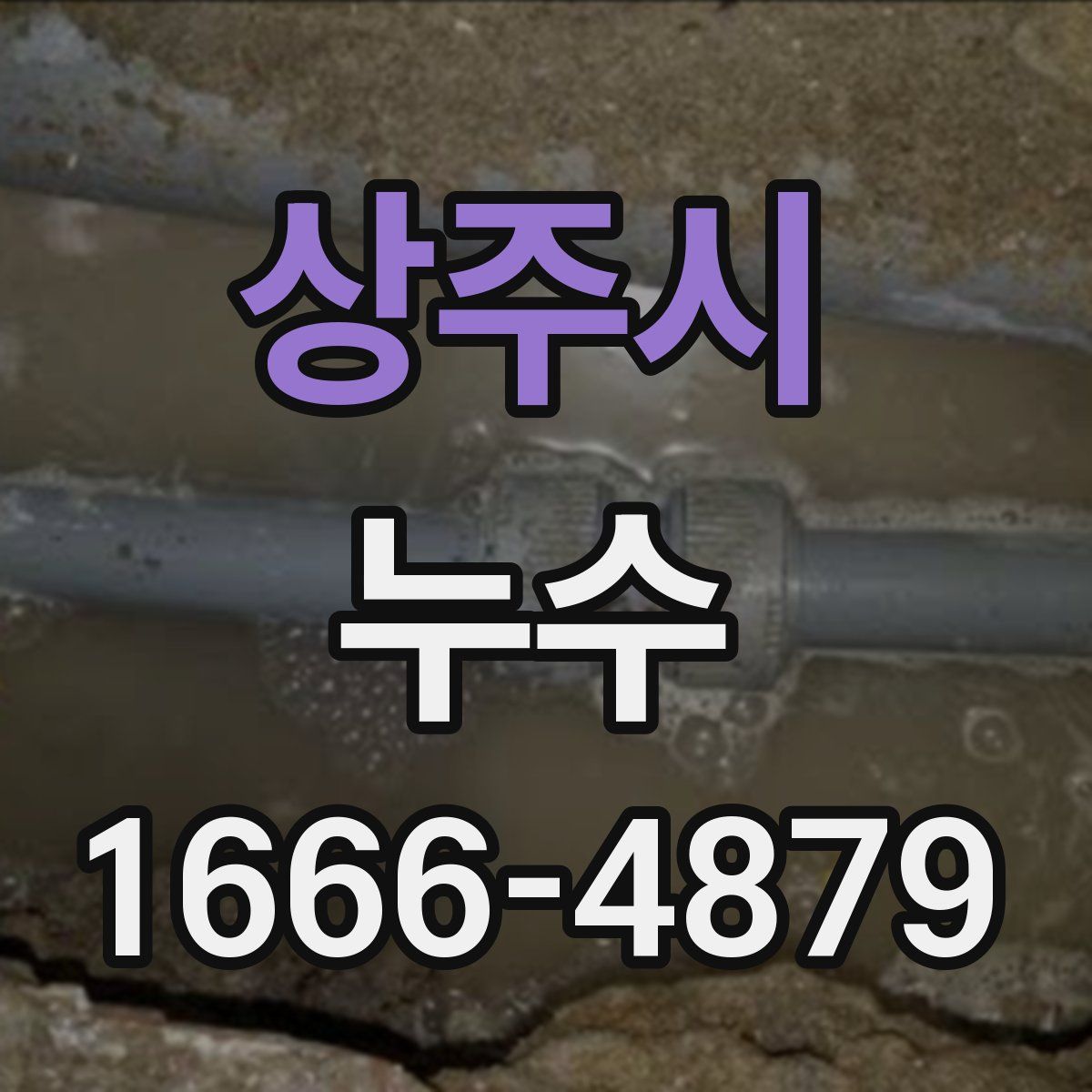 상주시 누수