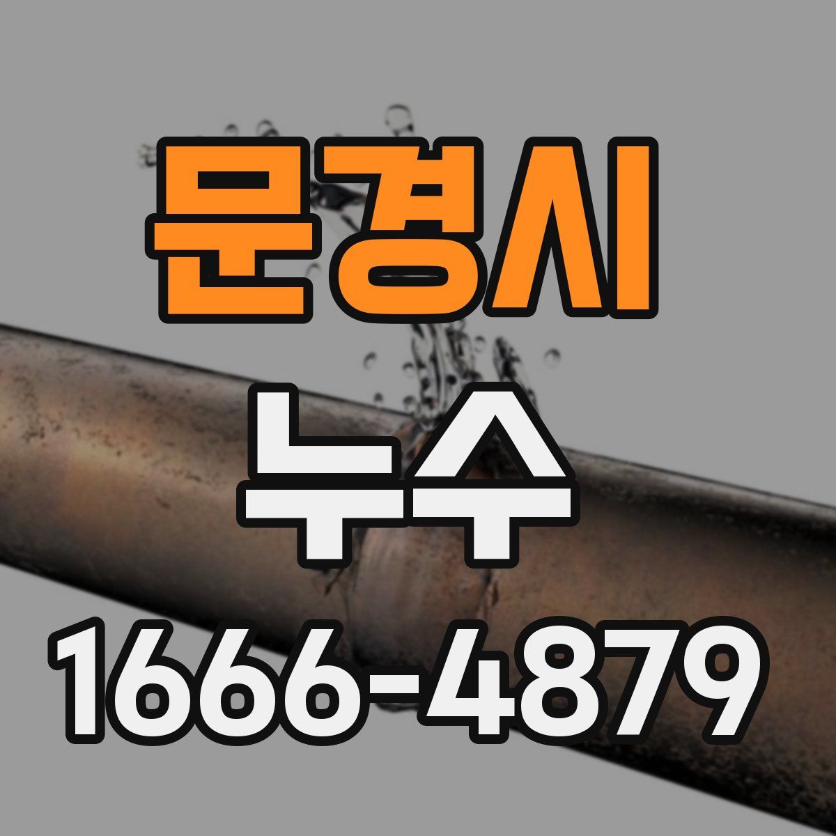문경시 누수
