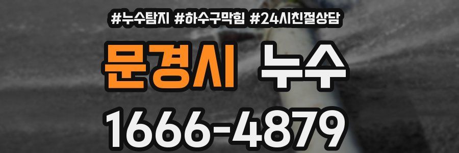 문경시 누수