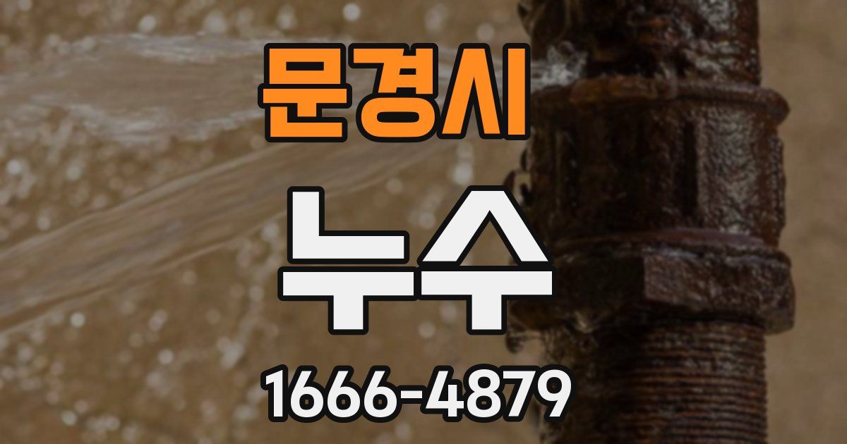 문경시 누수