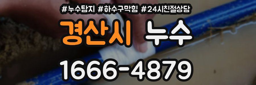 경산시 누수