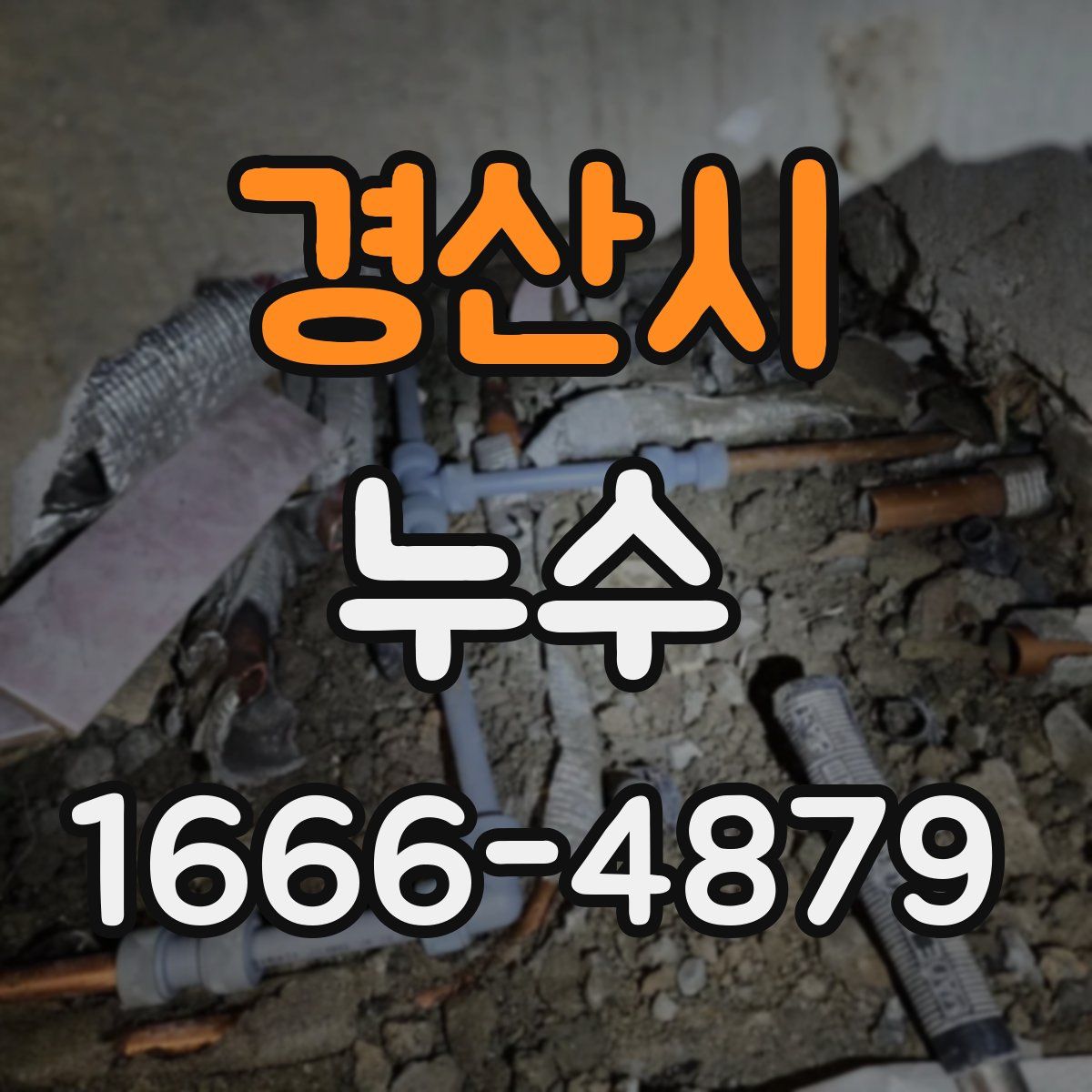 경산시 누수