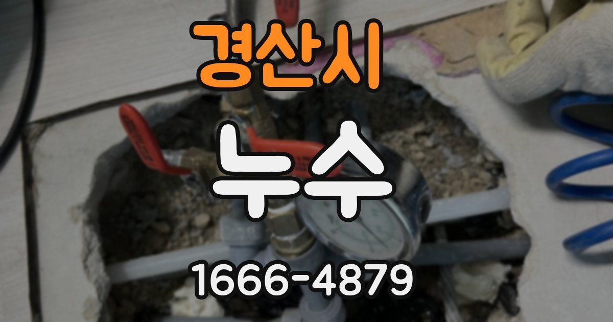 경산시 누수