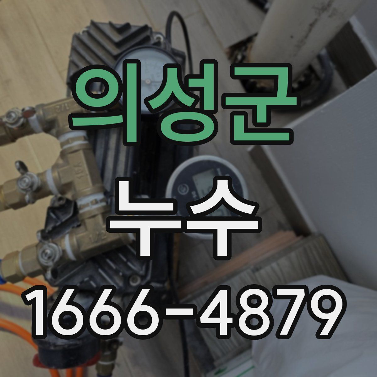 의성군 누수